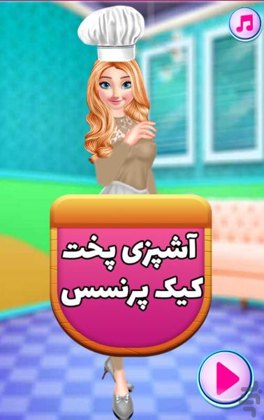 آشپزی پخت کیک پرنسس - Gameplay image of android game