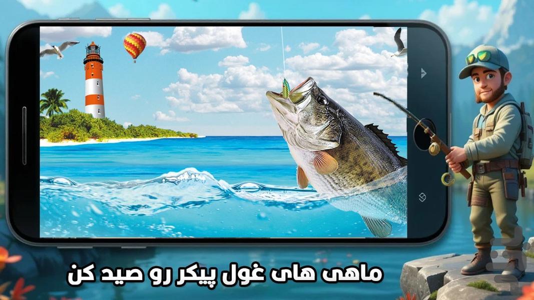 ماهیگیری : بازی هیجانی - عکس بازی موبایلی اندروید
