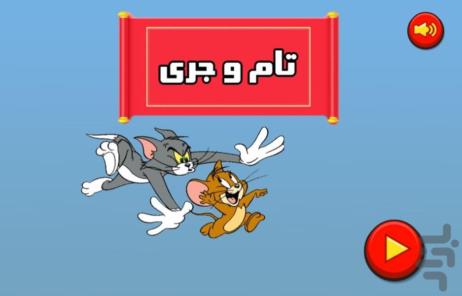 بازی تام و جری - عکس بازی موبایلی اندروید