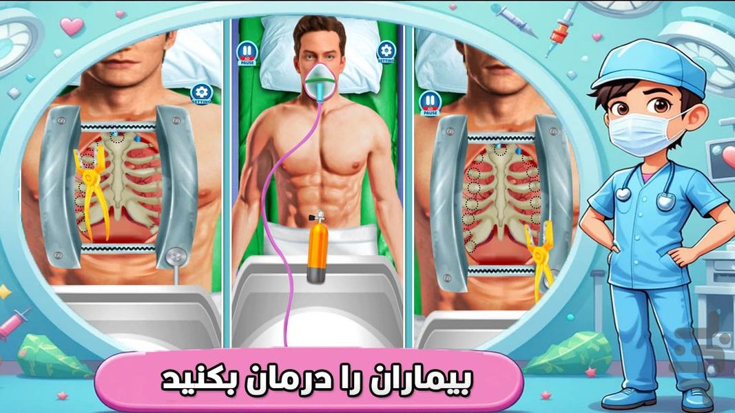 بازی دخترانه دکتری عمل قلب - Gameplay image of android game