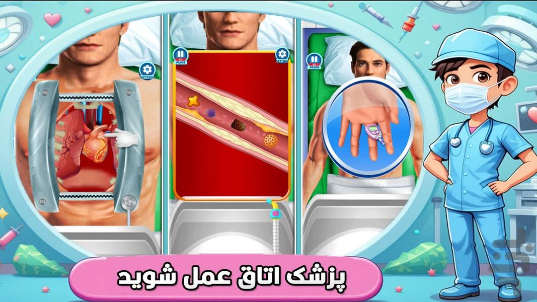 بازی دخترانه دکتری عمل قلب - Gameplay image of android game