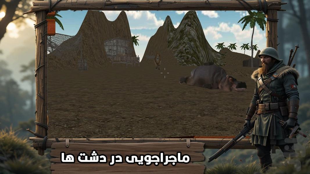 بازی شکار حیوانات - عکس بازی موبایلی اندروید