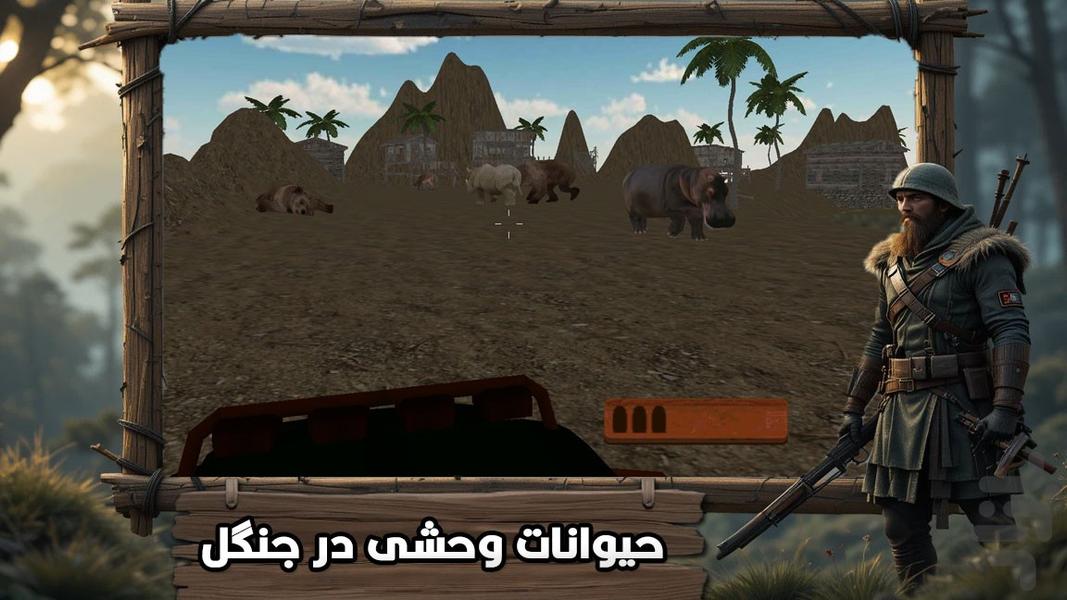 بازی شکار حیوانات - عکس بازی موبایلی اندروید