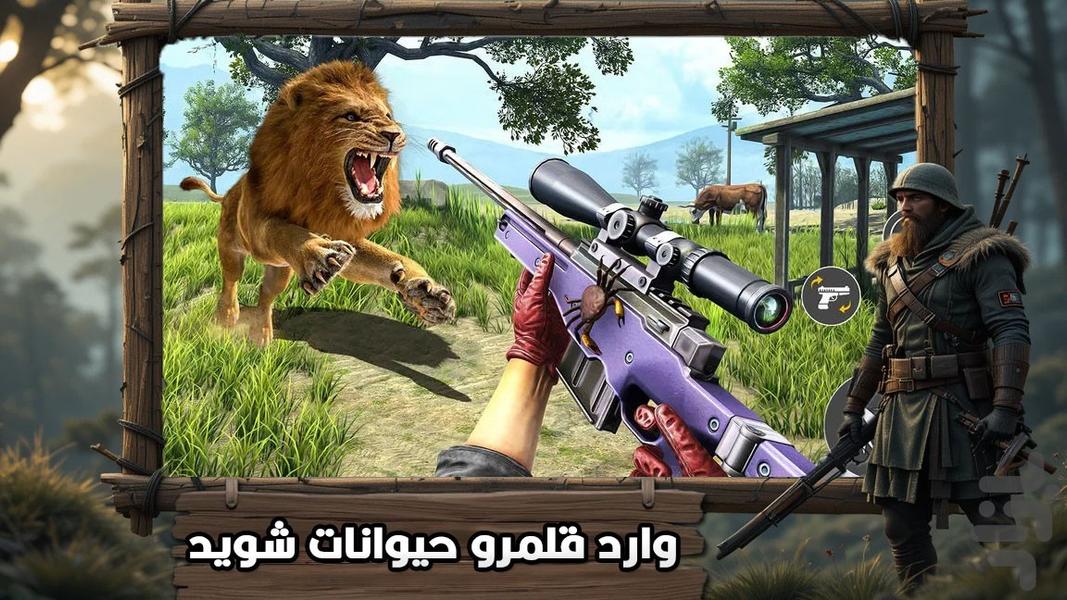 بازی شکار حیوانات - عکس بازی موبایلی اندروید