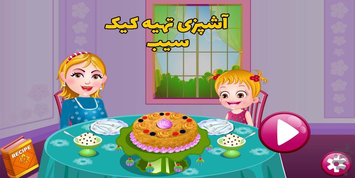 بازی آشپزی تهیه کیک سیب - عکس بازی موبایلی اندروید