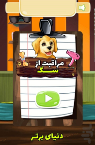 مراقبت از 🐶 سگ 🐶 - عکس بازی موبایلی اندروید