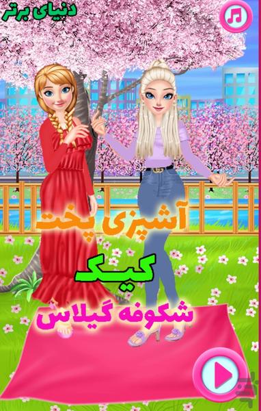 آشپزی پخت کیک شکوفه گیلاس - Gameplay image of android game