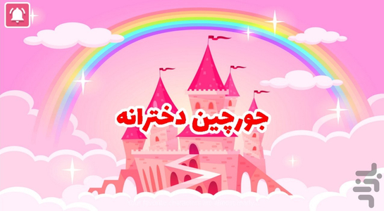 جورچین دخترانه - Gameplay image of android game