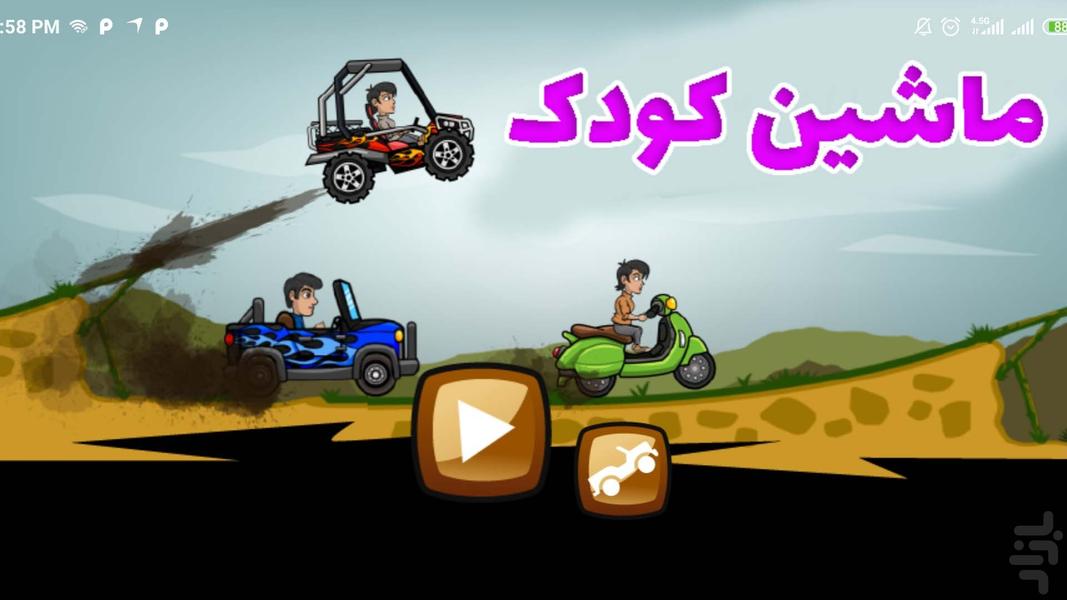 ماشین کودک - Gameplay image of android game