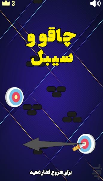 چاقو و سیبل - Gameplay image of android game