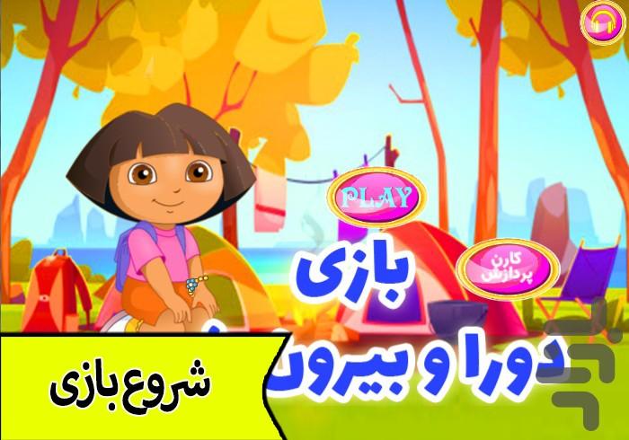 بازی دورا و بیرون شهر - عکس بازی موبایلی اندروید