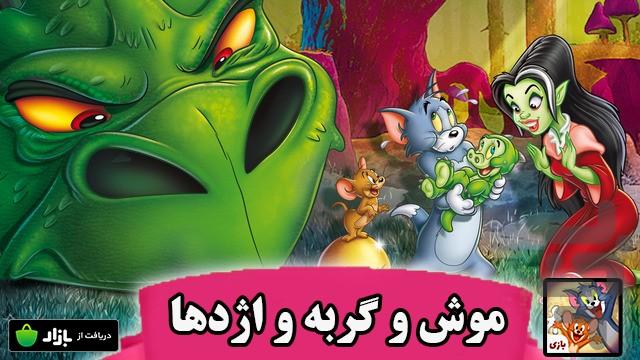 موش و گربه و اژدها - Gameplay image of android game