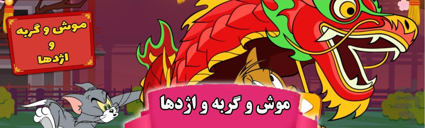 موش و گربه و اژدها - عکس بازی موبایلی اندروید