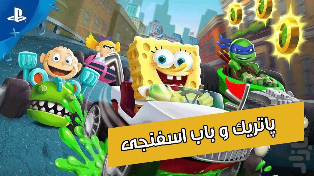 بازی پاتریک و باب اسفنجی - عکس بازی موبایلی اندروید