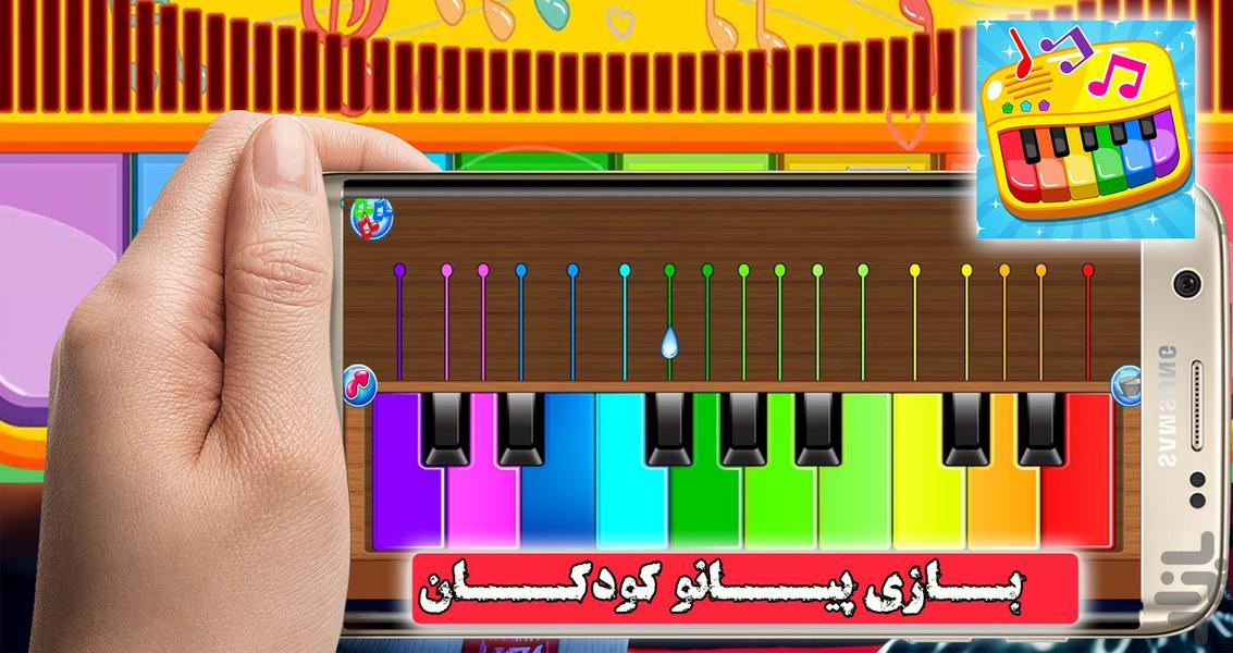 پیانو کودکان | بازی جدید - Gameplay image of android game