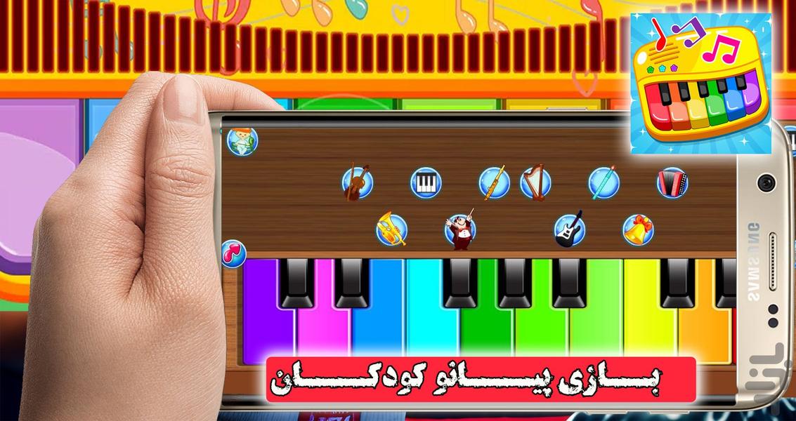 پیانو کودکان | بازی جدید - Gameplay image of android game