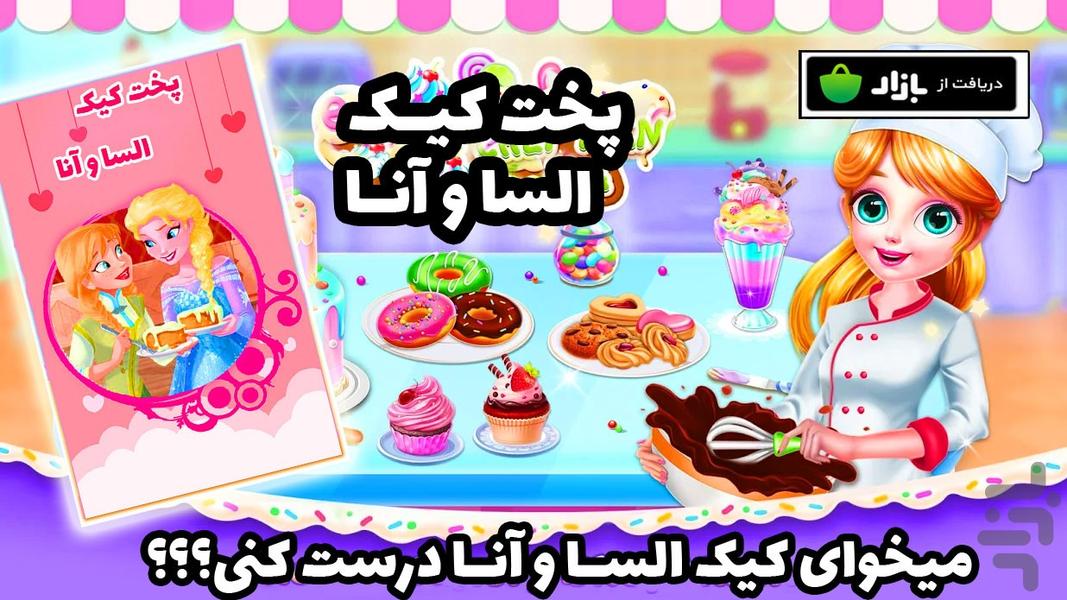 پخت کیک السا و آنا - Gameplay image of android game