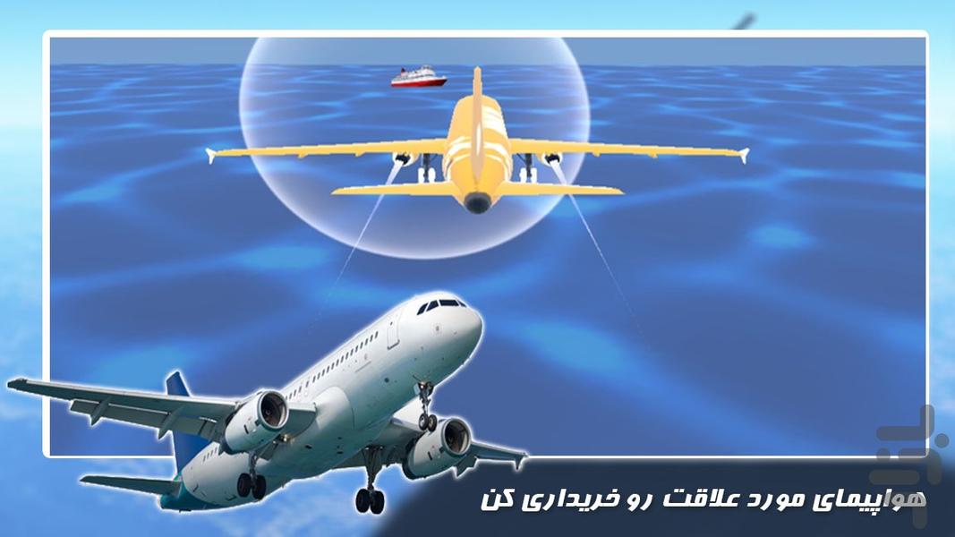 بازی جدید | پرواز با هواپیما - عکس بازی موبایلی اندروید