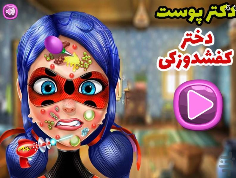 دکتر پوست دختر کفشدوزکی - Gameplay image of android game