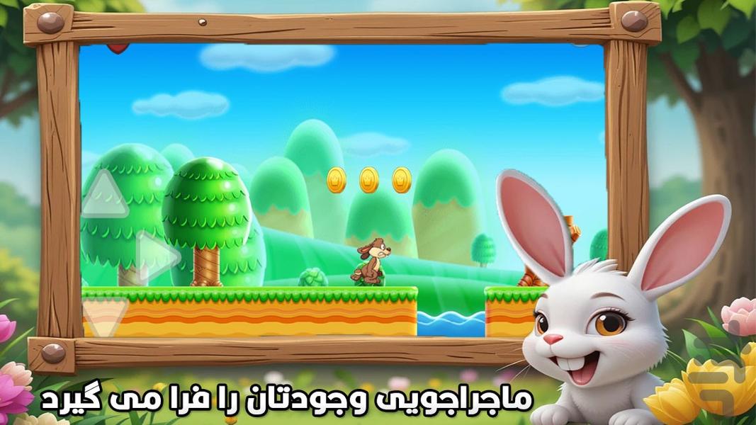 بازی خرگوش زیرک - عکس بازی موبایلی اندروید