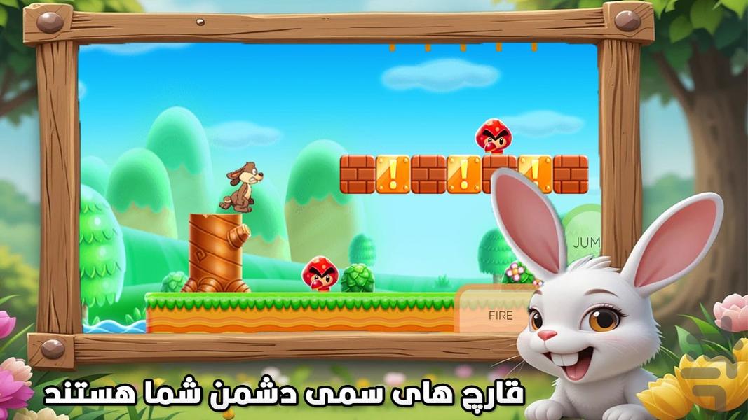 بازی خرگوش زیرک - عکس بازی موبایلی اندروید
