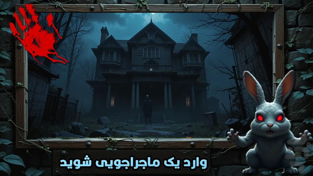بازی ترسناک خرگوش - عکس بازی موبایلی اندروید