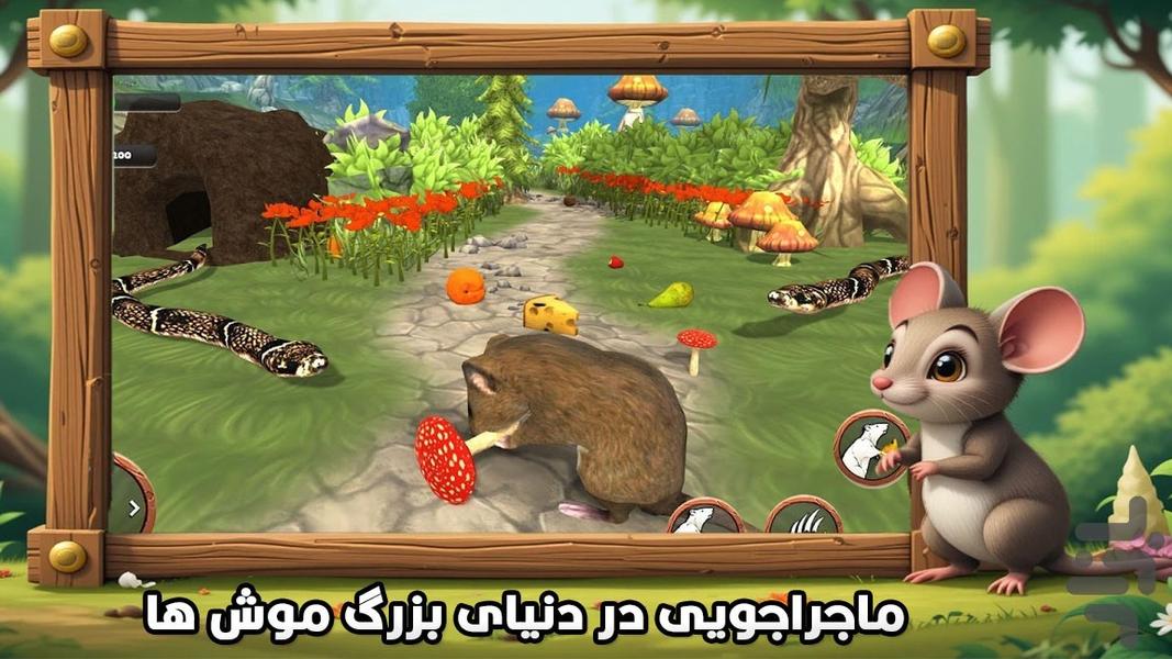 بازی شبیه سازی موش - Gameplay image of android game