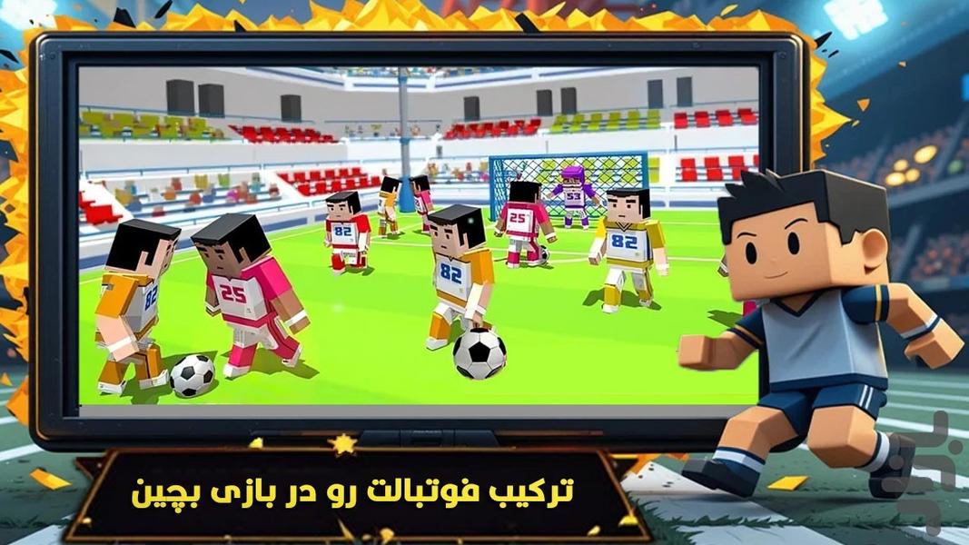 بازی ماینکرافت : فوتبال - Gameplay image of android game