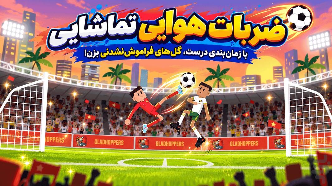 بازی فوتبال ماین کرافت - عکس بازی موبایلی اندروید