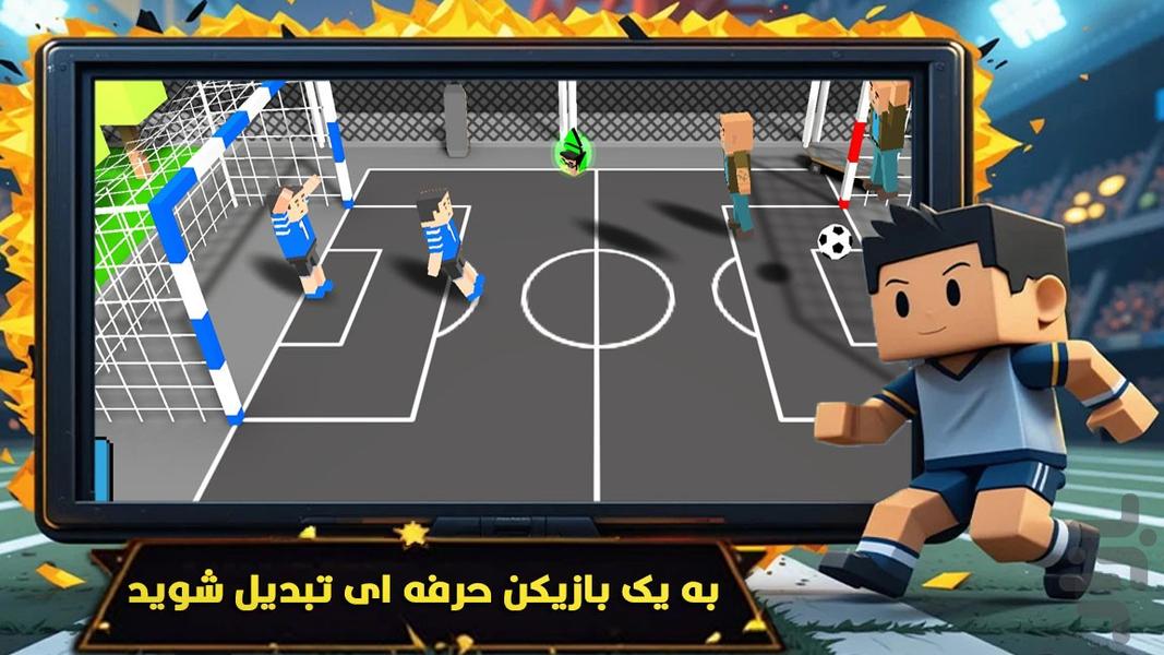 بازی ماینکرافت : فوتبال - عکس بازی موبایلی اندروید