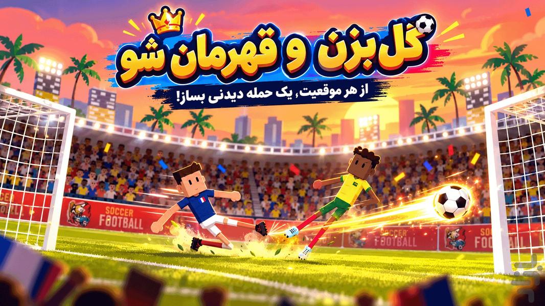 بازی فوتبال ماین کرافت - عکس بازی موبایلی اندروید
