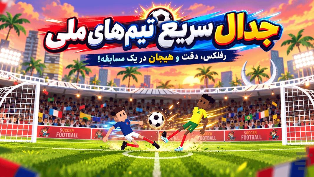 بازی فوتبال ماین کرافت - عکس بازی موبایلی اندروید