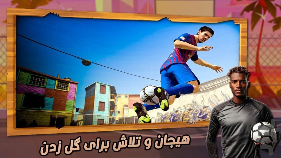 فوتبال خیابانی : بازی فوتبال - Gameplay image of android game