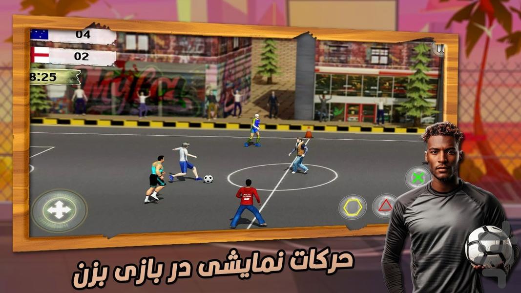 فوتبال خیابانی : بازی فوتبال - Gameplay image of android game