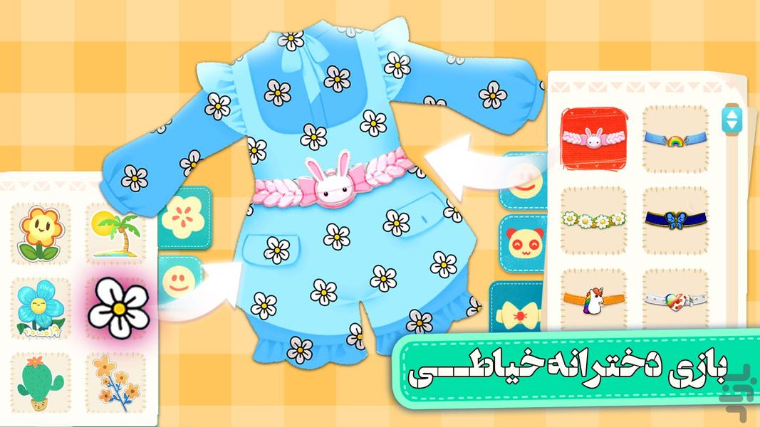 بازی دخترانه خیاطی | بازی جدید - عکس بازی موبایلی اندروید