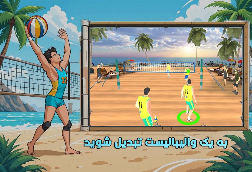 بازی والیبال - عکس بازی موبایلی اندروید