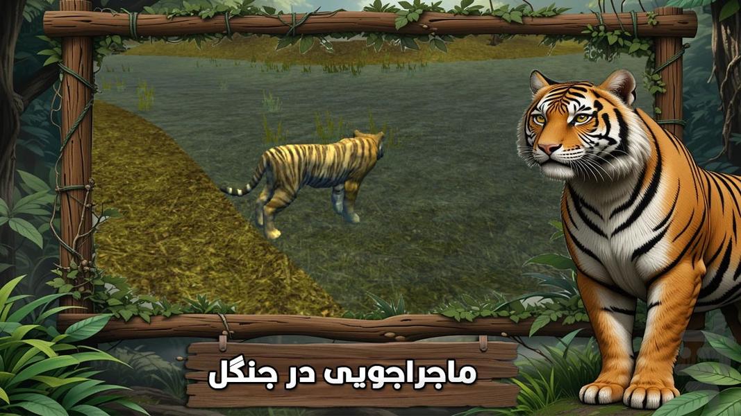 بازی ببر وحشی - عکس بازی موبایلی اندروید