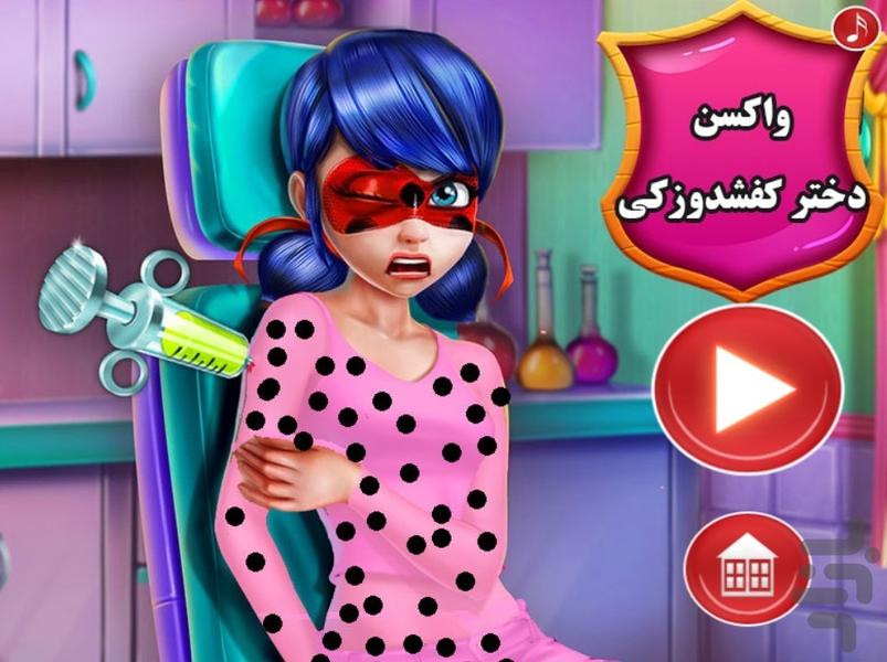 بازی واکسن دختر کفشدوزکی - عکس بازی موبایلی اندروید