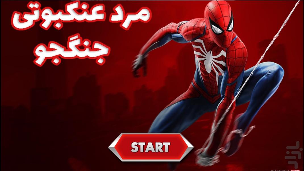 بازی مرد عنکبوتی جنگجو - Gameplay image of android game