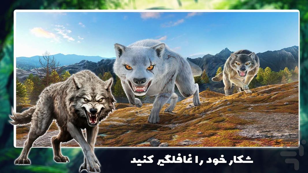 بازی گرگ وحشی - عکس بازی موبایلی اندروید