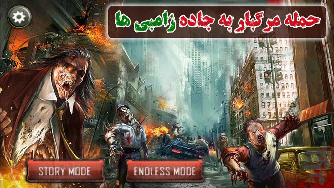 بازی اکشن حمله مرگبار |جاده زامبی ها - Gameplay image of android game