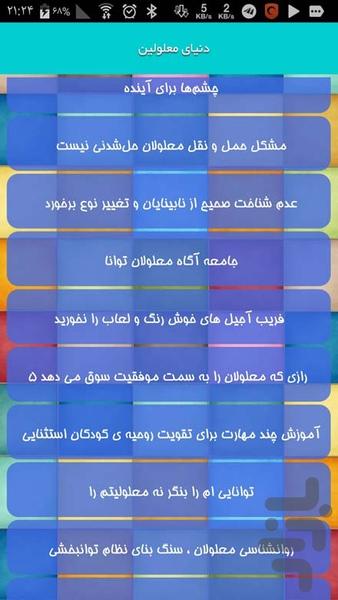 دنیای معلولین - عکس برنامه موبایلی اندروید