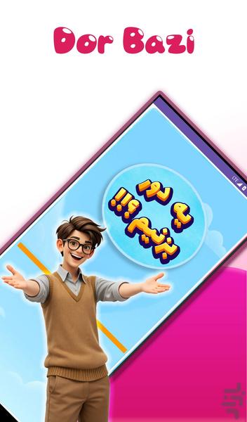 دُور - عکس بازی موبایلی اندروید
