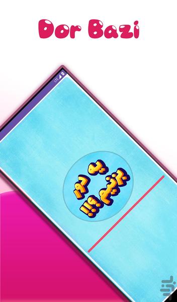دُور - عکس بازی موبایلی اندروید