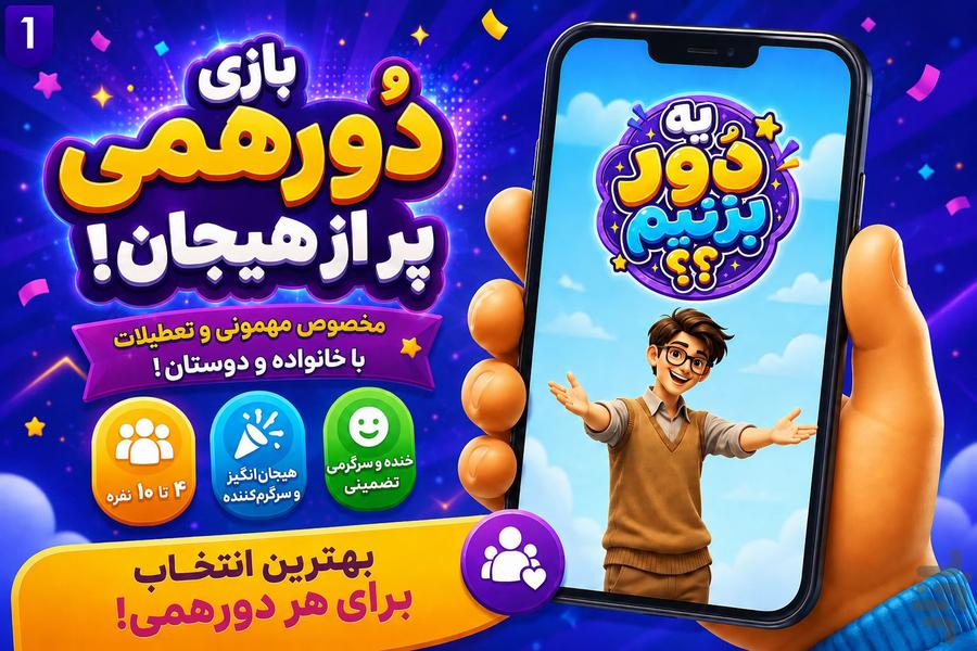 دُور - عکس بازی موبایلی اندروید