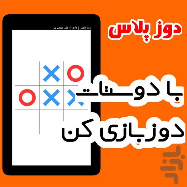 دوز پلاس(دونفره،تک نفره) - Gameplay image of android game