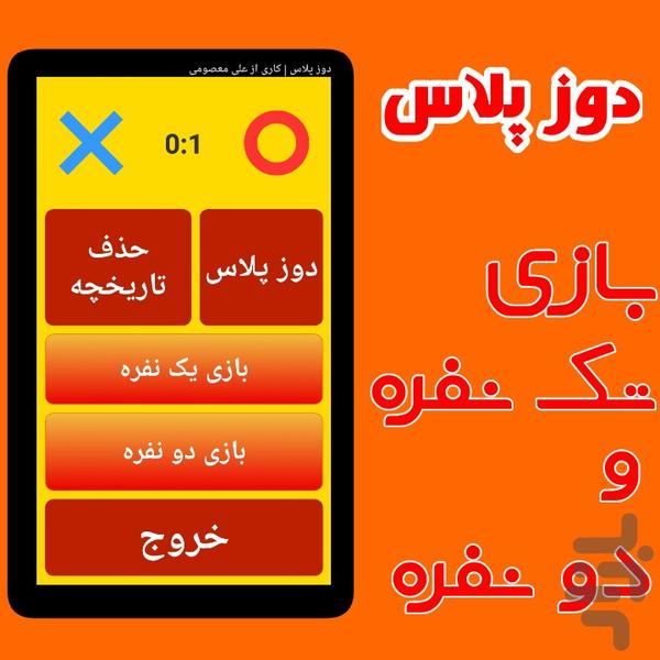 دوز پلاس(دونفره،تک نفره) - عکس بازی موبایلی اندروید