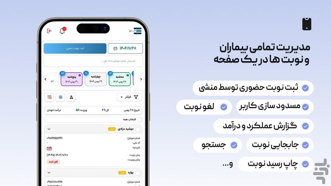 بهنوبه | مدیریت مطب (ویژه پزشکان) - عکس برنامه موبایلی اندروید