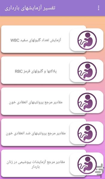 تفسیر آزمایشات خانم های باردار - Image screenshot of android app