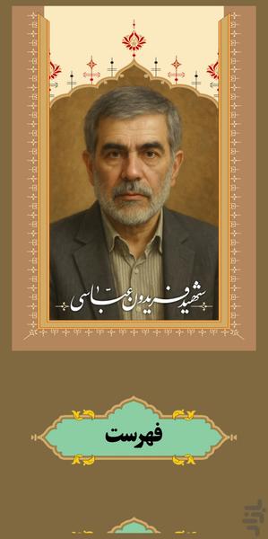 شهید دکتر فریدون عباسی - عکس برنامه موبایلی اندروید